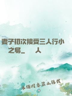 妻子初次接受三人行小說楊之易