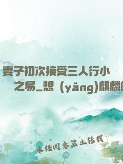 妻子初次接受三人行小說楊之易
