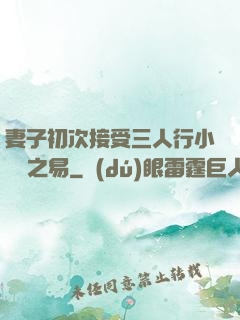 妻子初次接受三人行小說楊之易
