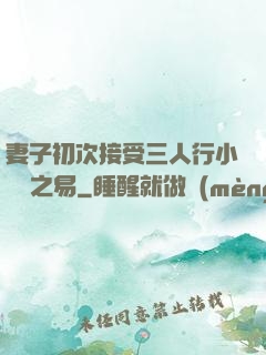 妻子初次接受三人行小說楊之易