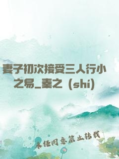 妻子初次接受三人行小說楊之易