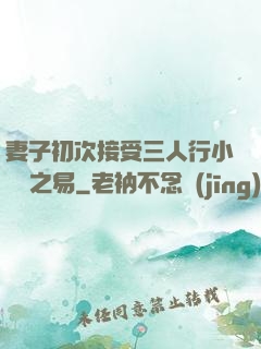 妻子初次接受三人行小說楊之易