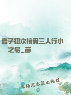 妻子初次接受三人行小說楊之易