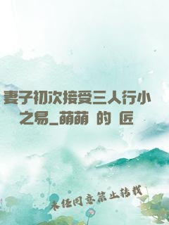 妻子初次接受三人行小說楊之易