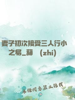 妻子初次接受三人行小說楊之易