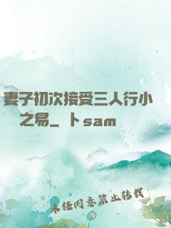 妻子初次接受三人行小說楊之易