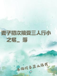 妻子初次接受三人行小說楊之易