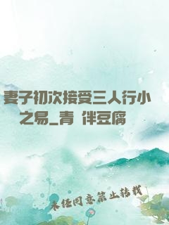 妻子初次接受三人行小說楊之易