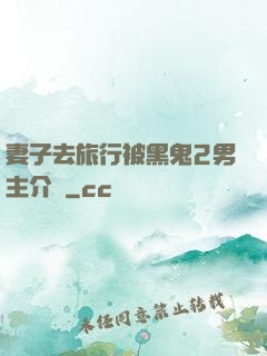 妻子去旅行被黑鬼2男主介紹