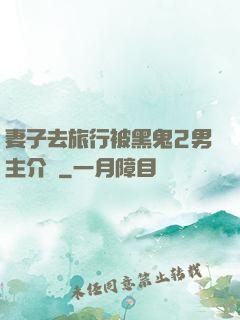 妻子去旅行被黑鬼2男主介紹