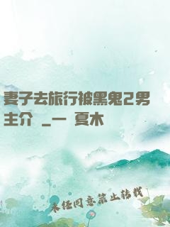 妻子去旅行被黑鬼2男主介紹