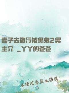 妻子去旅行被黑鬼2男主介紹