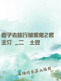 妻子去旅行被黑鬼2男主介紹