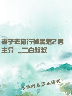 妻子去旅行被黑鬼2男主介紹
