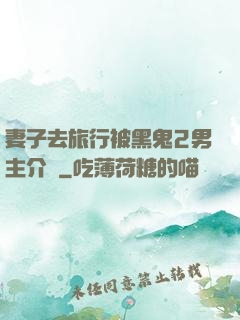 妻子去旅行被黑鬼2男主介紹