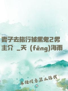 妻子去旅行被黑鬼2男主介紹