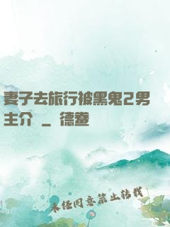 妻子去旅行被黑鬼2男主介紹