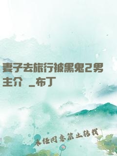 妻子去旅行被黑鬼2男主介紹