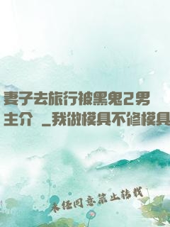 妻子去旅行被黑鬼2男主介紹