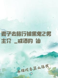 妻子去旅行被黑鬼2男主介紹