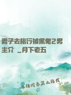妻子去旅行被黑鬼2男主介紹