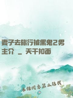 妻子去旅行被黑鬼2男主介紹