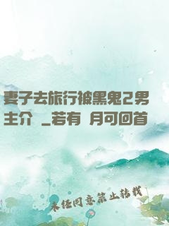 妻子去旅行被黑鬼2男主介紹