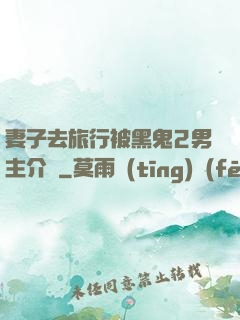 妻子去旅行被黑鬼2男主介紹