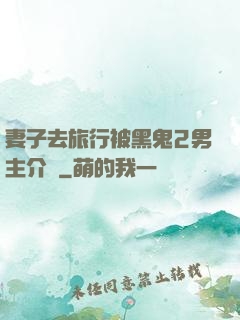 妻子去旅行被黑鬼2男主介紹