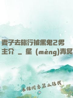 妻子去旅行被黑鬼2男主介紹