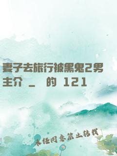 妻子去旅行被黑鬼2男主介紹