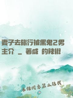 妻子去旅行被黑鬼2男主介紹