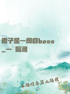 妻子是一周目boss