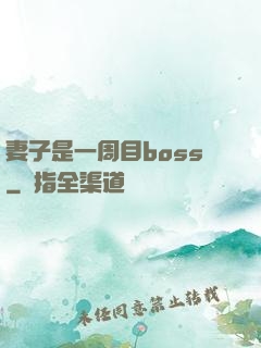 妻子是一周目boss