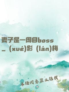 妻子是一周目boss