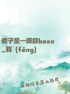妻子是一周目boss