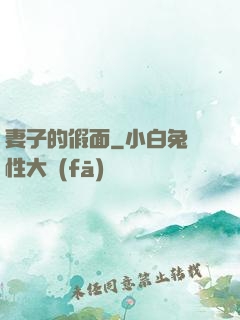 妻子的假面