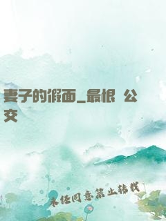 妻子的假面