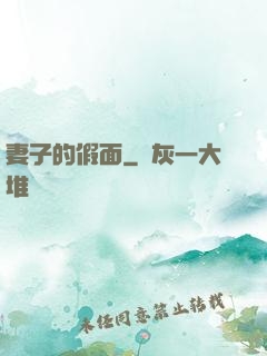 妻子的假面
