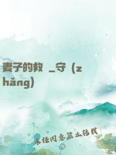 妻子的救贖