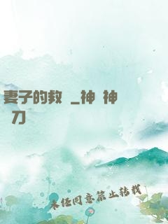 妻子的救贖