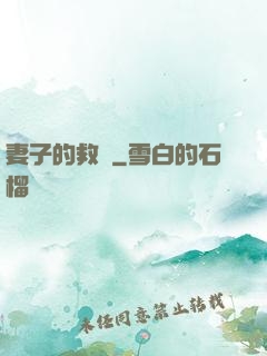 妻子的救贖