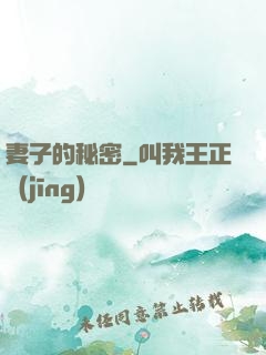 妻子的秘密
