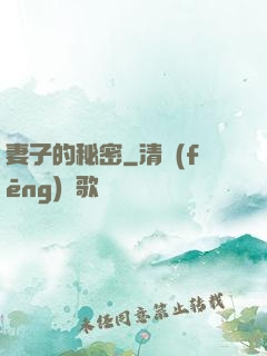 妻子的秘密