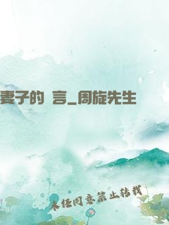 妻子的謊言