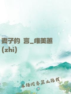 妻子的謊言