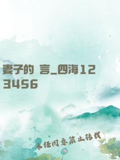 妻子的謊言
