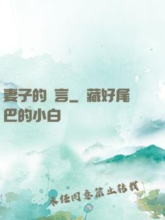 妻子的謊言