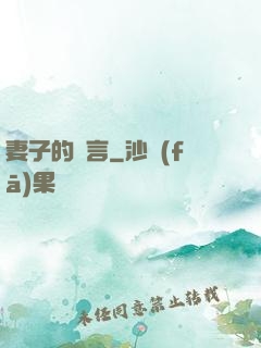 妻子的謊言