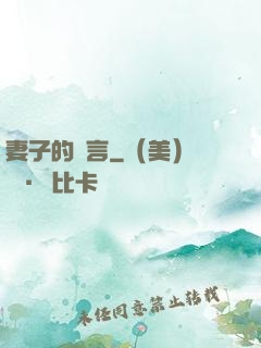 妻子的謊言